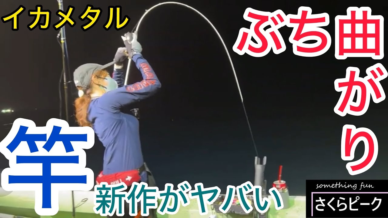 ぶち曲がりのヤバい竿が新発売されたので猛者だらけのイカメタル大会に殴り込みに行ってきた　釣り　イカメタル　オモリグ　ひしも