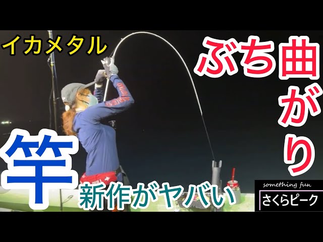 レガーメ　無双　イカメタル早い者勝ち❣️値下げ中　早い者勝ち！ A new, crazy-bending rod has been released, so I went to a squid