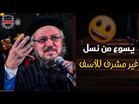 الأب داود لمعي جدات يسوع المسيح لهم نسب غير مشرف هو من نسل زواني