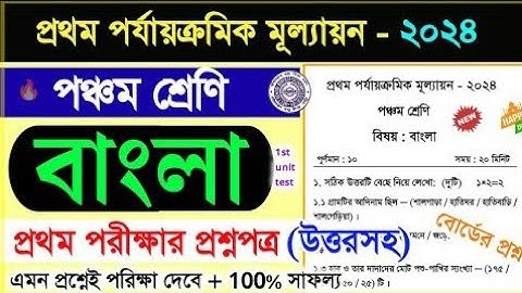 class 5 bengali 1st unit test 2024 question paper // class 5 bangla 1st unit test suggestion 2024
