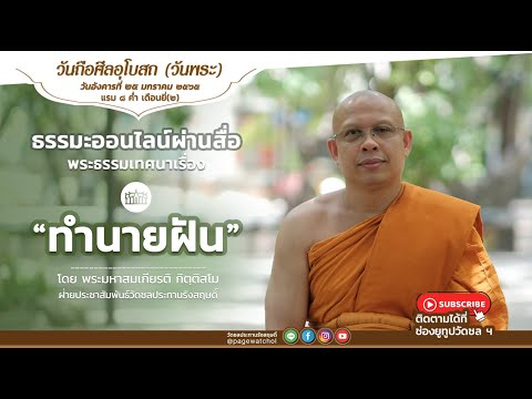 ทำนายฝัน พระธรรมเทศนาโดย พระมหาสมเกียรติ กิตฺติสโม, ป.ธ.๕, ฝ่ายประชาสัมพันธ์วัดชลประทานรังสฤษดิ์