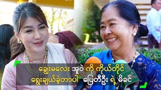 ချွေးမလေး အူဝဲကို ကိုယ်တိုင် ရွေးချယ်ခဲ့တာပါ" ပြေတီဦး ရဲ့ မိခင်