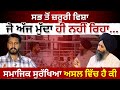 ਸਮਾਜਿਕ ਸੁ﻿ਰੱਖਿਆ ਅਸਲ ਵਿੱਚ ਹੈ ਕੀ | PRABH AASRA | Shamsher Singh | JUS PUNJABI TV