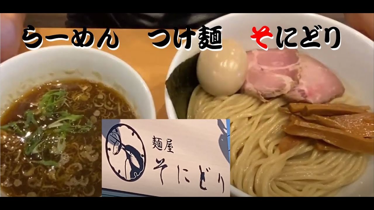 【らーめん　つけ麺】　【そにどり】   ミシュラン東海のビブグルマン獲得店