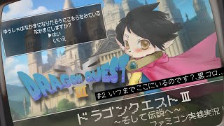 【ドラクエ３】#2　いつまでここにいるのです？黒コロ…【FC実機実況】