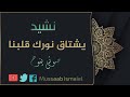 يشتاق نورك قلبنا 