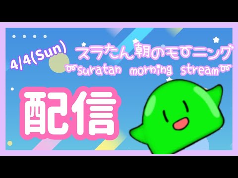 【#Vtuber】4/4(Sun)スラたん朝配信すら(*´▽｀*)~Good morning Streaming!～【スラたん】