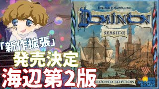 【ドミニオン】新作の内容が熱い？！待望の「海辺2版」発売決定！！の件についてまとめてみた【ボードゲーム】