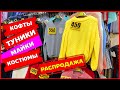 🥳РАСПРОДАЖА 👕 КОФТЫ ОТ 250 РУБЛЕЙ ПЛАТЬЯ 👗 ОТ 450 РУБЛЕЙ Рынок Садовод Москва 2020