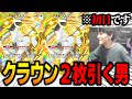 新アプデ開幕10分でクラウン２枚引いたんだがww