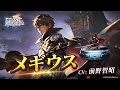 メギウス(CV:前野 智昭)&三皇(UR)登場!