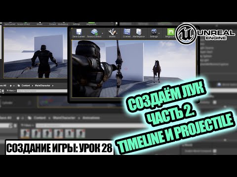 ПРИЦЕЛ и СТРЕЛЬБА из лука (Часть 2 - TimeLine и Projectile) - Создание игры в Unreal Engine.Урок 28