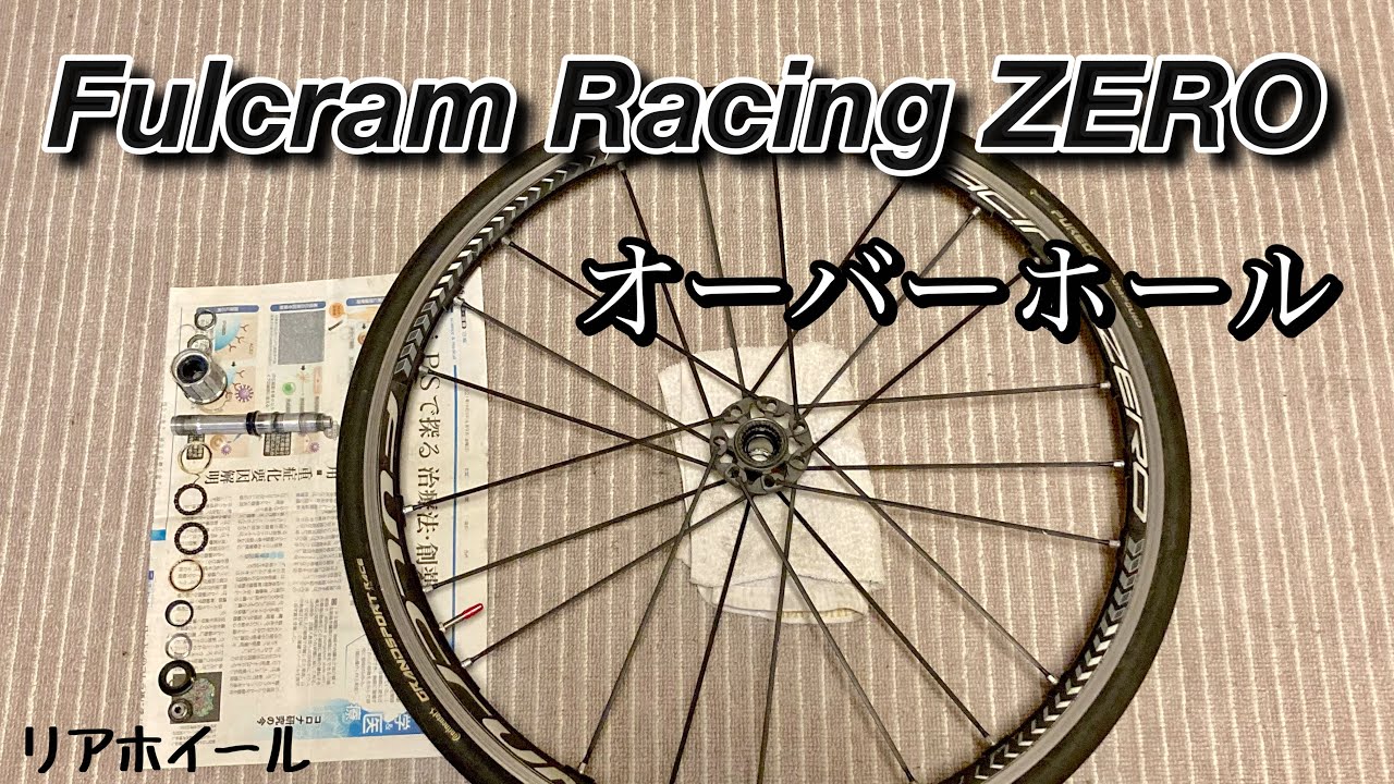 フルクラムレーシングZERO オーバーホール　リアホイール編【ロードバイクメンテナンス】