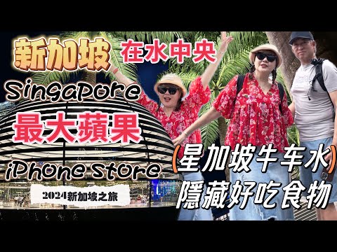 SG🇸🇬“EP-2 “2024最美最大iPhone store 水中央大蘋果 唐人街 星加隱藏的美食 #牛车水#marinabaysandssingapore #gardensbythebay