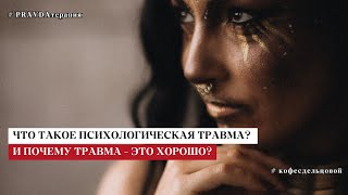 Психологи вас обманывают! Что такое травма на самом деле?