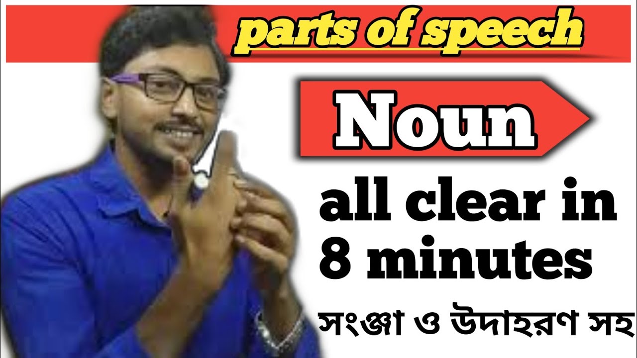 NOUN IN BENGALI ।। Parts of speech ।। ENGLISH SAHAJ SIKSHA ।। YouTube