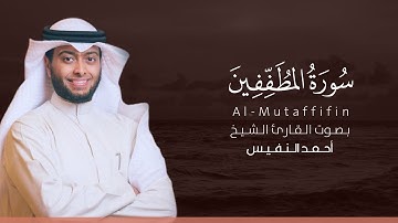 سورة المطففين كاملة القارئ أحمد النفيس | Surat Al-Mutaffifin