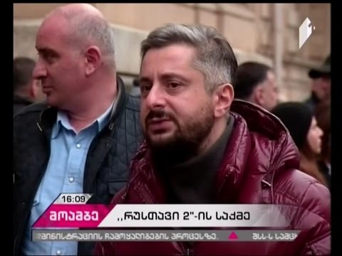 \"რუსთავი 2\"-ის მხარდამჭერი აქცია უზენაეს სასამართლოსთან