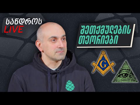 სანდროს ლაივი. \'შეთქმულების თეორიები\'