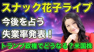 スナック花子ライブ今夜23時から！今後を占う失業率発表！トランプ政権でどうなる米国株？！株大好きっ子、金曜日の夜は花子と株トークを楽しもう！！