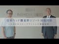 星野リゾート × 日本ベッド社長対談『ふわくもスリープマットレス』開発秘話（ AERA 誌取材映像：星野リゾート・星野佳路代表 × 日本ベッド・宇佐見壽治社長）