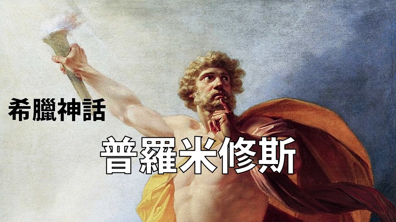 人類的創造者，普羅米修斯