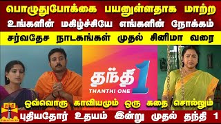 பொழுதுபோக்கை பயனுள்ளதாக மாற்ற..ஒவ்வொரு காவியமும் ஒரு கதை சொல்லும்,புதியதோர் உதயம் இன்று முதல் தந்தி1