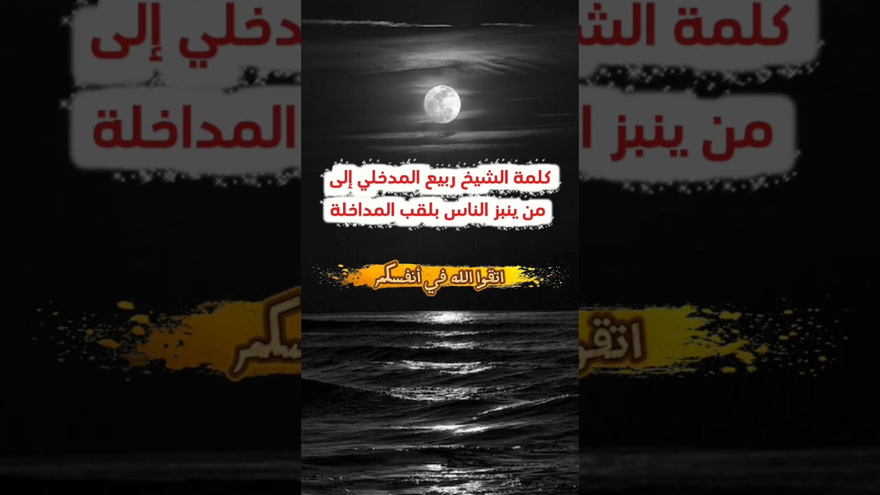 كلمة الشيخ ربيع المدخلي إلى من ينبز الناس بلقب المداخلة ..... اتقوا الله في أنفسكم