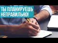 Планирование: талант или работа над собой? Этому можно научиться?