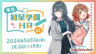 【生配信】学園アイドルマスター「復活！初星学園HR #1」【アイドルマスター】