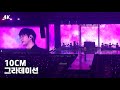 4K 241222 10CM 권정열 그라데이션 2024 에픽하이 콘서트 올림픽공원 핸드볼경기장 4K 241222 10CM 권정열 그라데이션 2024 에픽하이 콘서트 올림픽공원 핸드볼경기장