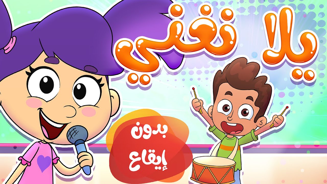 ⁣marah tv -  قناة مرح| أغنية يلا نغني بدون ايقاع