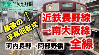 【前面展望】近鉄長野線→南大阪線全線、河内長野駅の字幕回転式発車標とともに／Osaka train