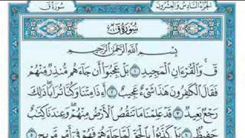 ترتيل سورة (ق).كاملة.بمقام الصبا الحزين ..بصوت فريد فارس