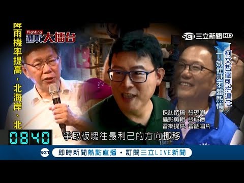 連任還是選邊站？柯丁姚角逐台北市長 刺激選票策略大不同｜主播 許貴雅｜【Fighting選戰大擂台】20181003｜三立新聞台
