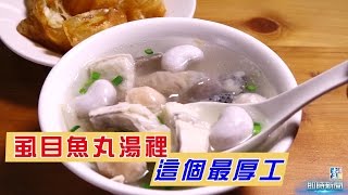 【台灣壹週刊】虱目魚丸湯裡這個最厚工 