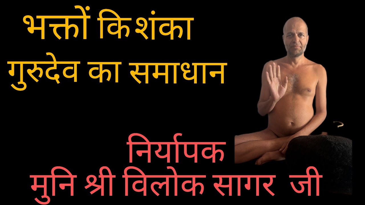 लाइव शंका समाधान!! 9/03/26 !! आगरा  !! निर्यापक मुनि श्री विलोक सागर जी 