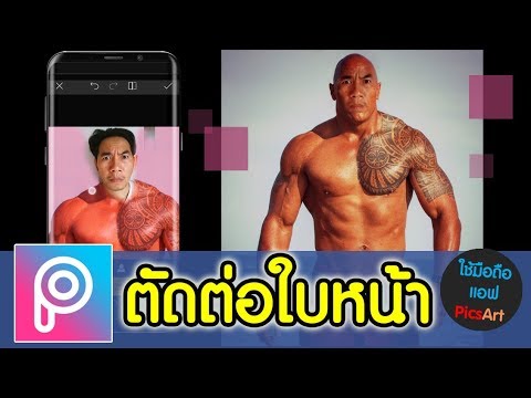 สอนใช้แอพ PicsArt แต่งรูป ตัดต่อรีทัชใบหน้า