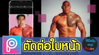 สอนใช้แอพ PicsArt แต่งรูป ตัดต่อรีทัชใบหน้า screenshot 2