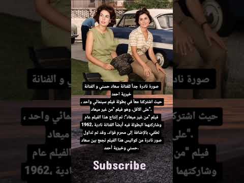 صورة نادرة جدا للفنانة سعاد حسني و الفنانة خيرية احمد فنية اشتركتا معا في بطولة فيلم سينمائي