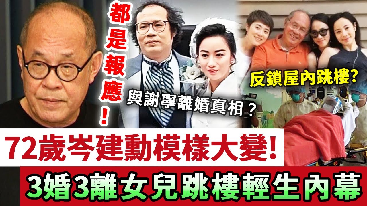 都係報應？72歲岑建勳蒼老難忍！拋棄謝寧和小19歲港姐父女戀，3婚3離女兒跳樓輕生內幕！#岑建勳#謝寧#TVB#娛記太太