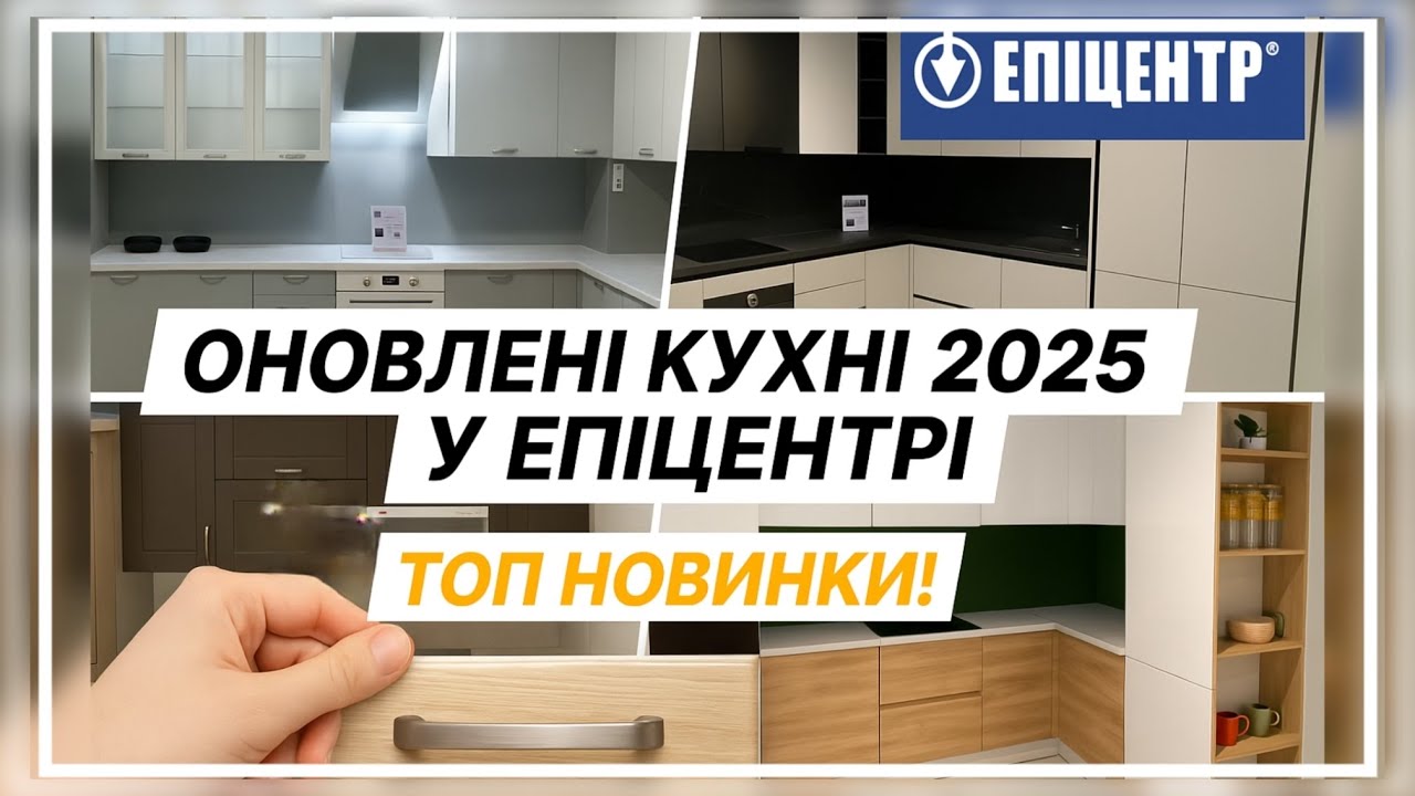 ЕПІЦЕНТР 🔥 Яка ВАРТІСТЬ ПРАКТИЧНИХ та СУЧАСНИХ КУХОНЬ? ПОВНЕ ОНОВЛЕННЯ ВІТРИННИХ Зразків 🔥