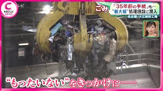 【粗大ごみ処理施設に潜入】“非常事態”から年　思い出の品も…　名古屋・大江破砕工場