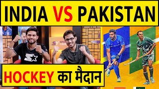 IND VS PAK HOCKEY LIVE : क्या PAK से जीत का जारी रहेगा विजयरथ #indvspak #hockey