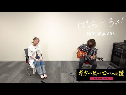 TVアニメ『ぼっち・ざ・ろっく！』連動企画「ギターヒーローへの道」#3