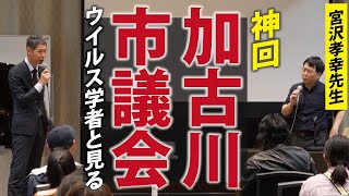 【宮沢先生と見る】あの「加古川市議会」の質疑