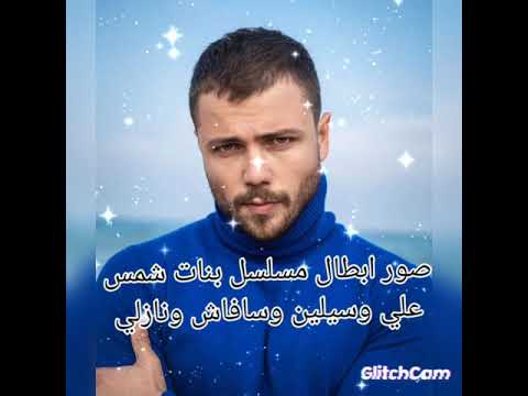 صور ابطال مسلسل شمس علي وسيلين سافاش ونازلي