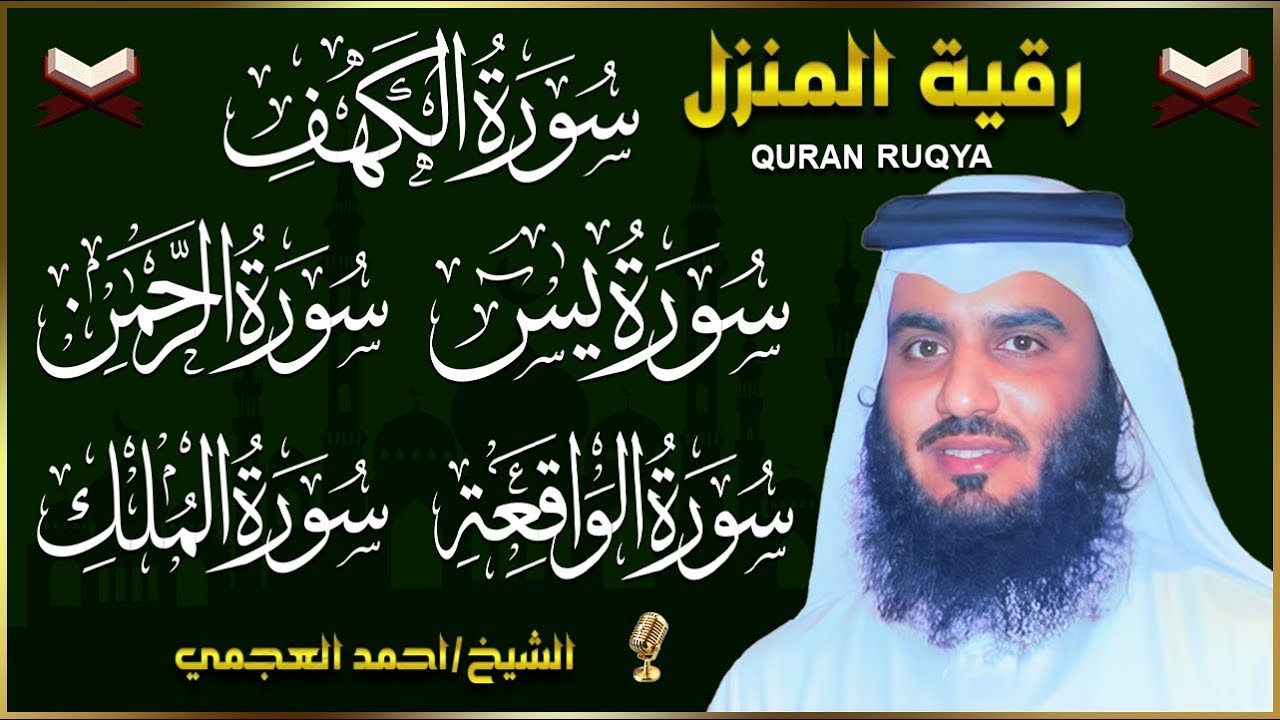 رقية المنزل ♥️ سورة الكهف سورة يس سورة الواقعة سورة الرحمن سورة الملك الشيخ أحمد العجمي