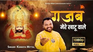 गजब मेरे खाटू वाले |  Video | Kanhiya Mittal Superhit Most Popular Khatu Shyam Baba Bhajan
