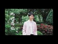【孝親獎】明亮 - 他們想你 Official MV